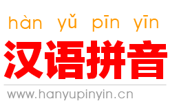 读拼音声调——在线读拼音，在线读汉语拼音。